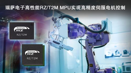 瑞薩電子發(fā)布rz t2m電機(jī)控制mpu,實(shí)現(xiàn)對伺服電機(jī)快速 高精度控制